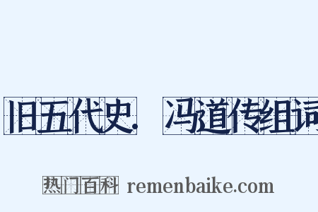 旧五代史.冯道传组词是什么意思的图片